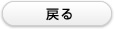 戻る